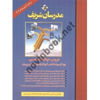 دروس حیطه تخصصی ویژه استخدامی آموزگار ابتدایی انتشارات مدرسان شریف1404